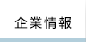 企業情報