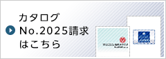 カタログNo.2023請求はこちら