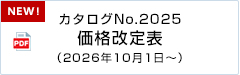 カタログNo.2025 価格改定表（2026年10月1日～）
