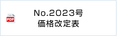 価格改定表