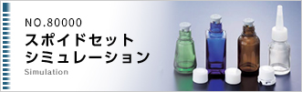 NO.80000 スポイドセットシミュレーション
