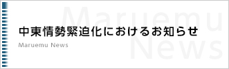 中東情勢緊迫化におけるお知らせ