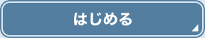 はじめる