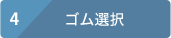 4 ゴム選択