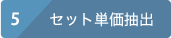 5 セット単価抽出